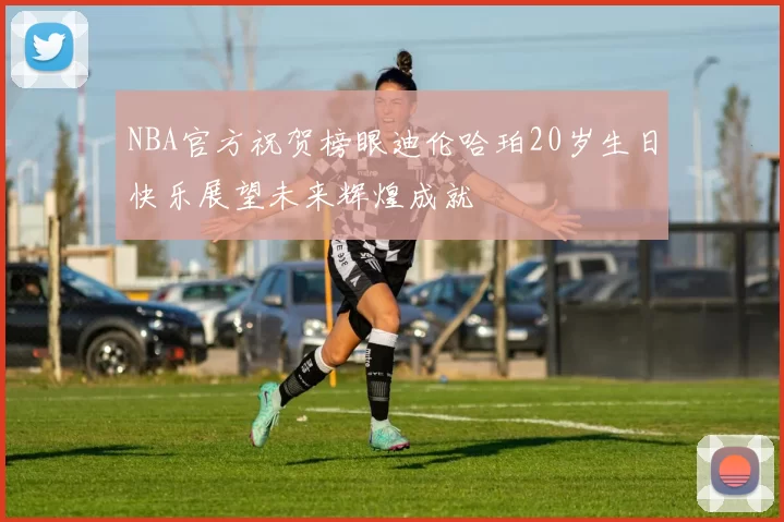 NBA官方祝贺榜眼迪伦哈珀20岁生日快乐展望未来辉煌成就