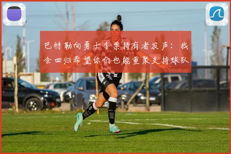 巴特勒向勇士季票持有者发声：我会回归希望你们也能重聚支持球队