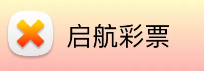 启航彩票 Logo